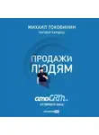 Матвей Кардаш - Продажи людям: amoCRM от первого лица