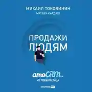 Постер книги Продажи людям: amoCRM от первого лица