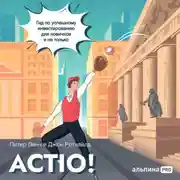 Постер книги Actio! Гид по успешному инвестированию для новичков и не только
