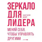 Постер книги Зеркало для лидера. Меняй себя, чтобы управлять другими