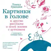 Постер книги Картинки в голове: И другие рассказы о моей жизни с аутизмом