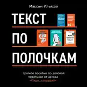 Постер книги Текст по полочкам. Краткое пособие по деловой переписке