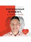 Виталий Антощенко - Разгневанный Клиент, я люблю тебя