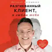 Постер книги Разгневанный Клиент, я люблю тебя