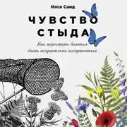 Постер книги Чувство стыда. Как перестать бояться быть неправильно воспринятым