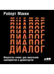 Роберт Макки - Диалог: Искусство слова для писателей, сценаристов и драматургов