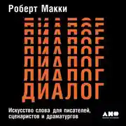 Постер книги Диалог: Искусство слова для писателей, сценаристов и драматургов