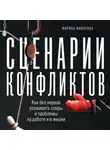 Марина Майорова - Сценарии конфликтов. Как без нервов улаживать споры и проблемы на работе и в жизни