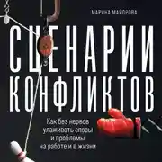 Постер книги Сценарии конфликтов. Как без нервов улаживать споры и проблемы на работе и в жизни