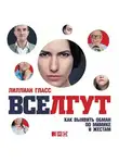 Лиллиан Гласс - Все лгут. Как выявить обман по мимике и жестам