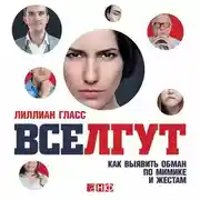 Постер книги Все лгут. Как выявить обман по мимике и жестам