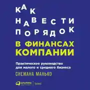 Постер книги Как навести порядок в финансах компании: Практическое руководство для малого и среднего бизнеса