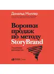 Дональд Миллер - Воронки продаж по методу StoryBrand: Пошаговое руководство