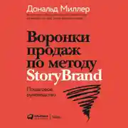 Постер книги Воронки продаж по методу StoryBrand: Пошаговое руководство