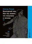 Клотер Рапай - Культурный код. Как мы живем, что покупаем и почему