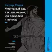 Постер книги Культурный код. Как мы живем, что покупаем и почему