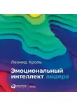 Леонид Кроль - Эмоциональный интеллект лидера