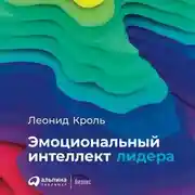 Постер книги Эмоциональный интеллект лидера