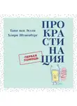  Хенри Шувенбург - Прокрастинация