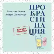 Постер книги Прокрастинация