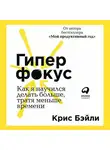Крис Бэйли - Гиперфокус