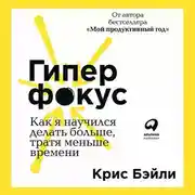Постер книги Гиперфокус