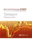 Александр Элдер - Трейдинг. Первые шаги