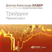 Постер книги Трейдинг. Первые шаги