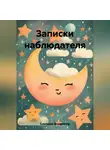 Владимир Симаков - Записки наблюдателя