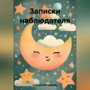 Постер книги Записки наблюдателя