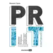 Постер книги PR IT-компаний: Российская практика