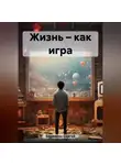 Сергей Баранкин - Жизнь – как игра