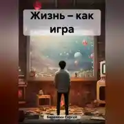 Постер книги Жизнь – как игра