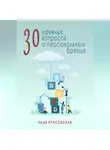 Надя Красовская - 30 наивных вопросов о персональном бренде