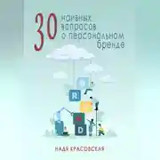 Постер книги 30 наивных вопросов о персональном бренде