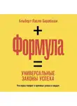 Альберт-Ласло Барабаши - Формула. Универсальные законы успеха