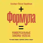 Постер книги Формула. Универсальные законы успеха