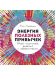 Пит  Лейбман - Энергия полезных привычек