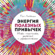 Постер книги Энергия полезных привычек