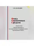 Сергей Каледин - Фонд оценочных средств дисциплины «Бюджетирование в государственных и муниципальных организациях (ГМУ)»