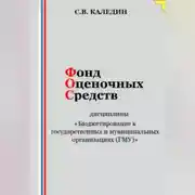 Постер книги Фонд оценочных средств дисциплины «Бюджетирование в государственных и муниципальных организациях (ГМУ)»