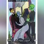 Постер книги Черно-серый