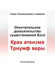 Осман Бекиров - Окончательное доказательство существования Бога. Крах атеизма. Триумф веры