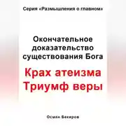 Постер книги Окончательное доказательство существования Бога. Крах атеизма. Триумф веры