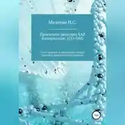 Постер книги Проектное решение SAP Контроллинг (СО-OM)