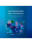 Ирина Никулина - Настольная книга веб-дизайнера. Практический курс по веб-дизайну и проектированию сайтов