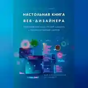 Постер книги Настольная книга веб-дизайнера. Практический курс по веб-дизайну и проектированию сайтов