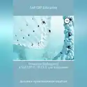 Постер книги Отладчик (Debagging) в SAP ERP (S/4HANA) для блондинок