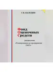 Сергей Каледин - Фонд оценочных средств дисциплины «Планирование на предприятии (ЭиУ)»