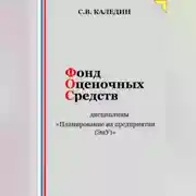 Постер книги Фонд оценочных средств дисциплины «Планирование на предприятии (ЭиУ)»